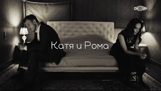 Катя amp Рома  Не прячь пули стреляй смело [upl. by Tristas643]