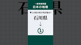 一般常識問題【日本の地理】 shorts 就活 一般常識 就職試験 地理 [upl. by Fusco]