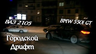 Городской Дрифт с Булкиным BMW 550i GT и ВАЗ 2105 БК [upl. by Salena]