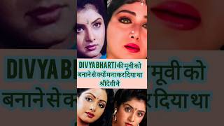 Sridevi दिव्य भारती की मूवी करने से डर गई थी 🧟👀 bollywood bollywoodfacts amazingfacts movie [upl. by Rand]