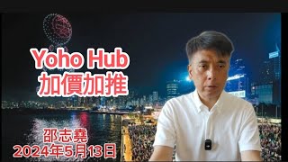 邵志堯 2024年5月13日 財經新聞解讀 l Yoho the Hub 加價加推 l 消委會提出研究網約車 l 創造性破壞 [upl. by Alita247]