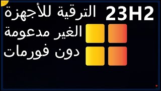 احدث طريقة لترقية ويندوز 10 الى ويندوز 11 للاجهزة الغير مدعومة [upl. by Bently961]