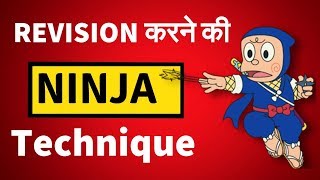 Revision करने की NINJA Technique  Revise For Exam Quickly In Short Time [upl. by Mario553]