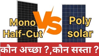 मोनो हाल्फकट सोलर VS पॉली सोलर पैनल  Poly Crystalline Solar vs Mono Crystalline Solar Panels [upl. by Volkan131]