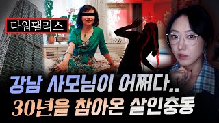 quot잠든 남편을 베개로quot 최고의 강남부촌에 살던 사모님이 30년을 같이 산 남편을 죽인 이유  금요사건파일 [upl. by Chow]