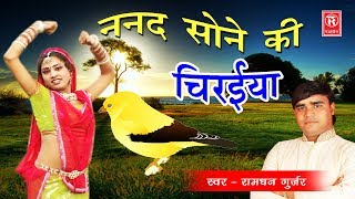 ननद सोने की चिरईया  Nanad Sone Ki Chiraiya  Ramdhan Gujjar  New Rasiya 2017  Rathore Cassettes [upl. by Eilujna736]