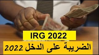 Calculer IRG 2022  حساب الضريبة على الدخل 2022 [upl. by Ahsimek94]