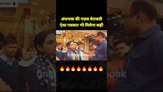 Andhbhakt  andhbhakt funny interview  Godi Media  andh bhakt interview godimedia shorts news [upl. by Drahcir59]