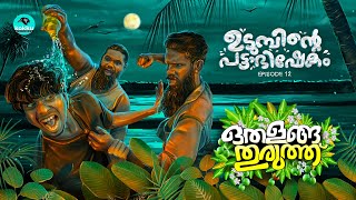 Othalanga Thuruthu  Episode 12  ഉടുമ്പിന്റെ പട്ടാഭിഷേകം  Web Series [upl. by Eisseb]