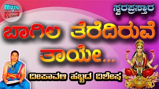 Baagila terediruve  ಬಾಗಿಲ ತೆರೆದಿರುವೆ ತಾಯೇ  Swara prastara [upl. by Wilcox]