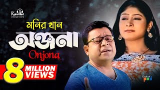 Monir Khan  Onjona  অঞ্জনা  Bangla Music Video [upl. by Ennaesor]