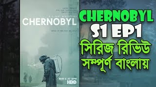 Chernobyl miniseries Episode 1 Review in Bengali [upl. by Unhsiv]