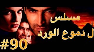 مسلسل دموع الورد الحلقة 90 [upl. by Garrot]