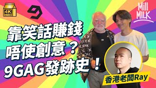 MM｜港產公司9GAG靠笑話賺錢 唔使靠創意？全民WFH員工享天堂級福利 人壽保險買足5年月薪、無限期年假？做經理人捧紅世界Meme名人 真人訪問「廢柴伯伯」！｜牌子嘢 4K [upl. by Aihselat]