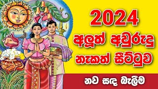 ලිත 2024  litha 2024  litha  awurudu nakath 2024  epa litha 2024  suba nakath suba nakath 2024 [upl. by Ikiv]