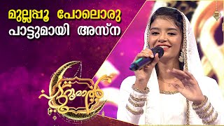 പറുദീസയിലുണ്ടൊരു മുല്ല  Asna Khan Patturumal Songs  Mappila Songs [upl. by Atiuqin]