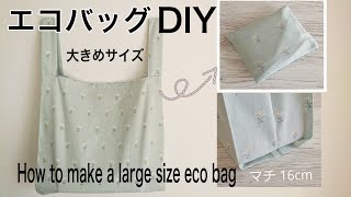 ポケット収納 エコバッグ作り方【LLサイズ】レジ袋型裏地なしHow to make a large size eco bag [upl. by Swehttam]