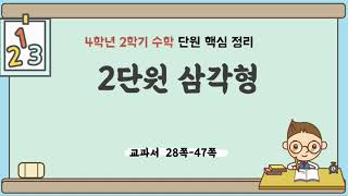 4학년 2학기 수학 2단원 내용 정리 핵심 요약  삼각형 [upl. by Adeirf]