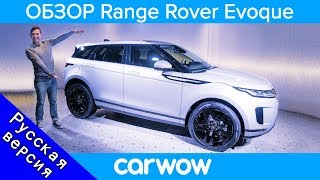 Презентация нового кроссовера Range Rover Evoque 2019 и его тест по бездорожью [upl. by Corrinne]