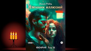 Фенрир Том III Пленник иллюзий Эмма Райц Аудиокнига [upl. by Yram]