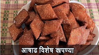 खुसखुशीत कापण्या  Kapni Recipe  अस्सल quotनगरquotकर रेसिपी  Kapnya Recipe  MadhurasRecipe  Ep  407 [upl. by Relyat]