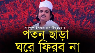 পতন ছাড়া ঘরে ফিরব না  রফিকুল ইসলাম মাদানী হাফিঃ [upl. by Adnerol905]