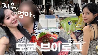 SUB 지우랑 엄마랑 1박 2일 도쿄 여행🗼  일본에서 쇼핑하고🛒 먹고🍣 일하고 알찬 모녀여행👩‍👧🫶🏻 ENGJPN [upl. by Brackely]