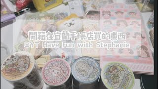 開箱在宜蘭小宇宙手帳店買的東西🌝🌟｜YT Have Fun with Stephanie 手帳 [upl. by Treblig]