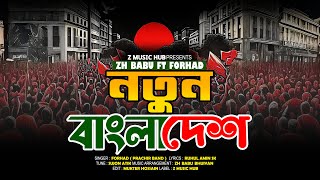 নতুন বাংলাদেশ  Notun Bangladesh  Zh Babu ft Forhad  Quota Andolon  New Bangla Song 2024 [upl. by Shoifet341]