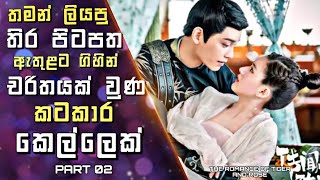 The Romance of Tiger and Rose Explained in Sinhala තමන්ගේ පිටපත ඇතුළට ගිහින් චරිතයක් වුණ කෙල්ලෙක්2 [upl. by Ezequiel332]