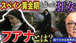 【狂女フアナ】スペイン最強時代のきっかけは、ある「狂女」の存在だった！？真面目な箱入り王女が幽閉！ハプスブルク家のドロドロ権力争いも！絵で分かる世界史・五郎お手製系図も【フランシスコ・プラディーリャ】 [upl. by Borman]