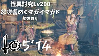 怨嗟マガド 200Lv 通常型片手剣 5′14 毒が強い【MHRSB】MonsterHunterRiseS Scorned Magnamalo Sword amp Shield 5′14 [upl. by Eelirol637]