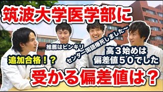 【筑波大学医学部生に聞く】推薦入学が多い筑波大学の一般入試難易度と必要偏差値は？【part2】 [upl. by Gaves787]