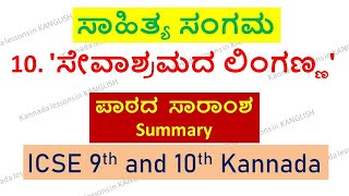 Sevashramada Linganna Lesson Summary  Sahithya Sangama ಸೇವಾಶ್ರಮದ ಲಿಂಗಣ್ಣ for 9th nd 10th Kannada [upl. by Acinoev315]