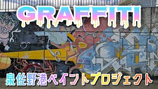 【泉佐野港ペイントプロジェクト】漁港を彩るウォールアート。 Wall art that colors the fishing port [upl. by Atilam217]