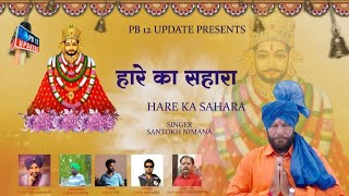 HARE DA SAHARA  SANTOKH NIMANA  new punjabi khatu sham ji bhajan 8894803124 [upl. by Julita]