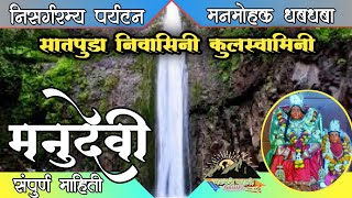 Manudevi Mandir Adgaon Yawal  सातपुडा निवासिनी श्री मनुदेवी  Manumata Temple  Jalgaon Waterfall [upl. by Nnylyar]