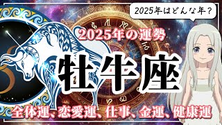 【2025年のおうし座の運勢】「自分改革」は最終章へ！2025年のおうし座は7年間の総まとめ [upl. by Hugues]