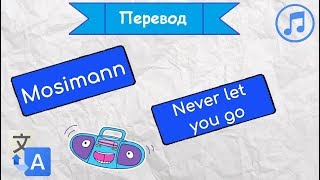 Перевод песни Mosimann  Never let you go на русский язык [upl. by Tristas]