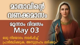 മാതാവിന്റെ വണക്കമാസം  Day 3  Mathavinte Vanakkamasam 2024 May 3 Vanakkamasam Prayer in Malayalam [upl. by Beverlee]