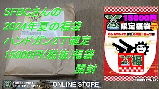 ［ゆっくり］SFBCさんの2024年夏の15万円エアガン福袋 その1ハンドガン2本α確定の内容とは・・・【2024年 エアガン福袋】 [upl. by Sue]