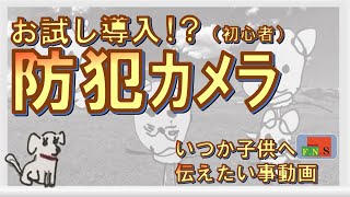 防犯カメラ お試し導入 素人 2024年動画 防犯カメラ 気付き 防犯カメラ 気付き [upl. by Lesli]