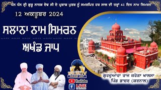 🔴LIVE 🔴Naam Simran ਸਲਾਨਾ ਨਾਮ ਸਿਮਰਨ 12 OCT 2024 Gurudwara Raj Karega Khalsa Dacher Karnal [upl. by Seugirdor]