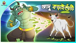 JADU KORAISHUTI  Bangla Golpo  SSoftoons  Bangla cartoon story  Bangla Fairy tales [upl. by Pine]