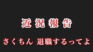 【久しぶりの近況報告】さくちん、退職するってよ [upl. by Lezned]