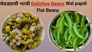 घेवडा  वाल पापडी भाजी  winter special Flat beans recipe  val papdi bhaji  Ghevda recipe [upl. by Asiul]