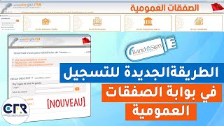 الطريقة الجديدة للتسجيل في بوابة الصفقات العمومية  Inscription au portail des marchés publics [upl. by Yeslehc780]