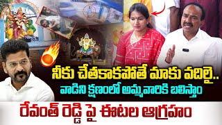 ముత్యాలమ్మ గుడి ఘటనపై రేవంత్ పై ఈటల ఆగ్రహం Etela Rajender about Secunderabad Muthyalamma Idol [upl. by Schmitt]