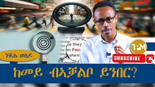 ንቑሕ ወለዶ፡ከመይ ብኣቓልቦ ይንበር  01102024 [upl. by Artur]