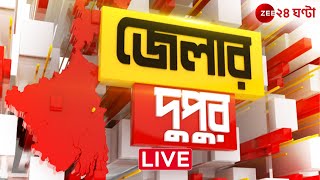 JELAR DUPUR  LIVE  জেলার গুরুত্বপূর্ণ খবর এক নজরে  Zee 24 Ghanta [upl. by Ku27]